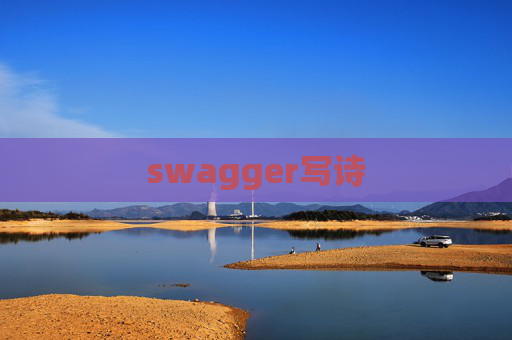 swagger写诗