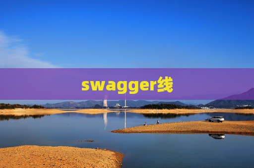 swagger线