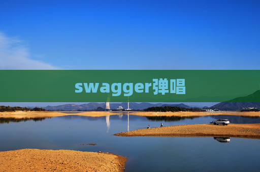 swagger弹唱